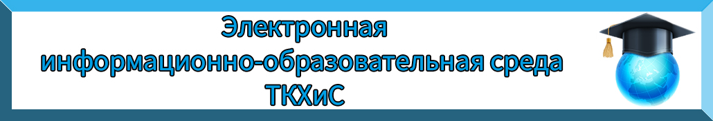 Электронная информационно-образовательная среда ТКХиС